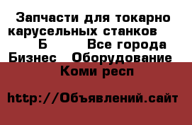 Запчасти для токарно карусельных станков  1284, 1Б284.  - Все города Бизнес » Оборудование   . Коми респ.